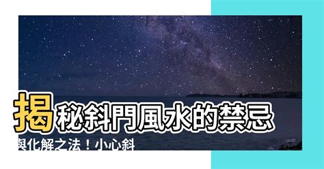 斜門風水|【斜門】斜門風水禁忌與化解方法，讓你的大門迎接好運！